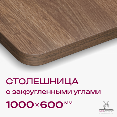 Столешница закругленная 1000х600х36, ЛДСП Дуб табачный крафт