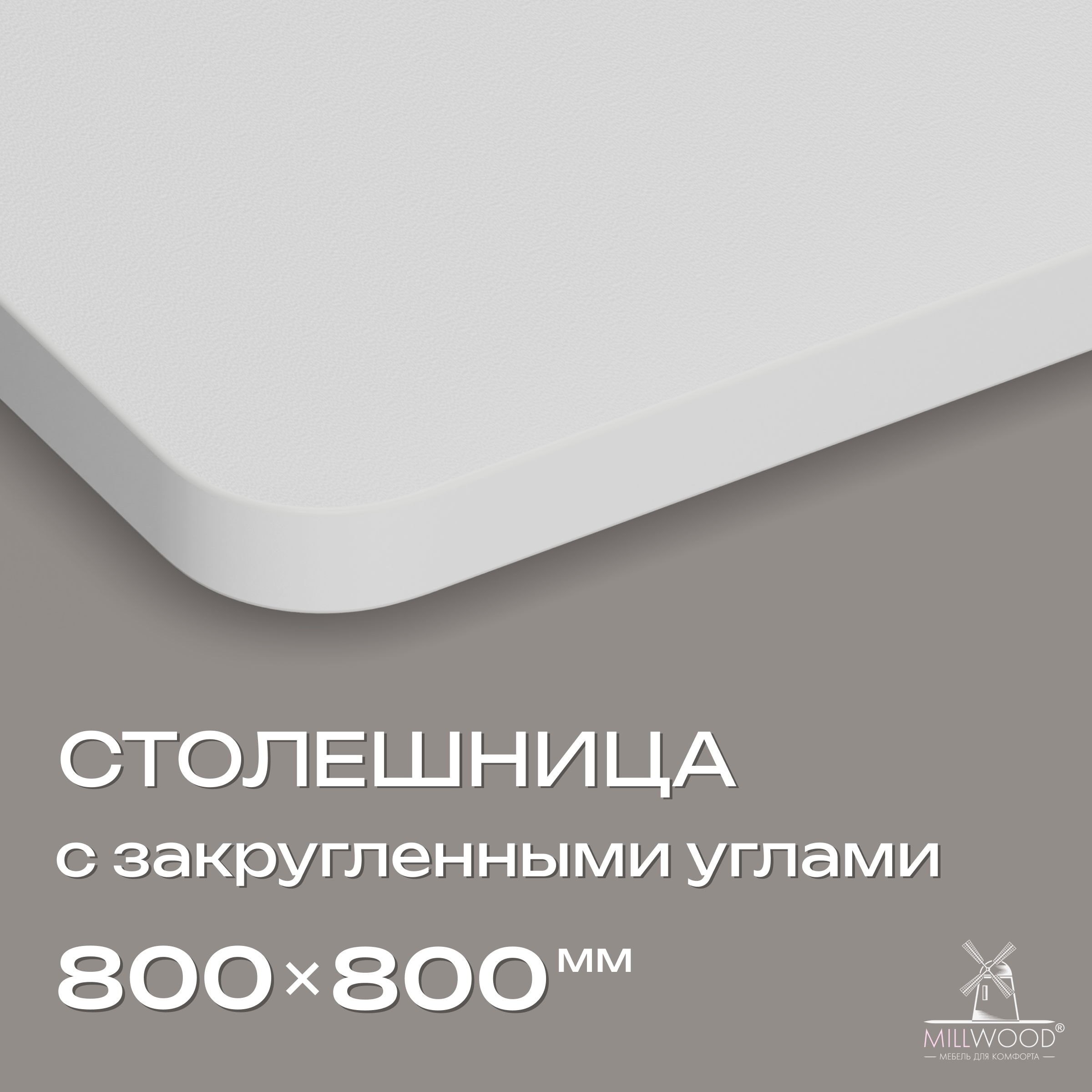 Столешница квадратная с закругленными углами