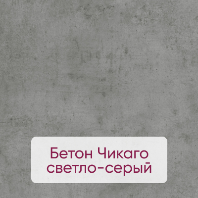 ЛДСП Бетон Чикаго светло-серый ЛДСП Бетон Чикаго светло-серый
