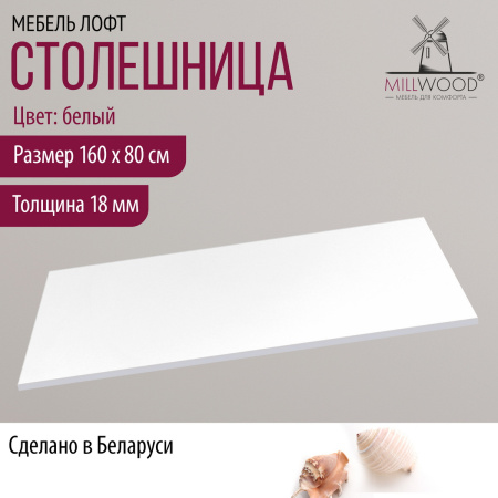 Столешница 1600х800х18, ЛДСП Белый