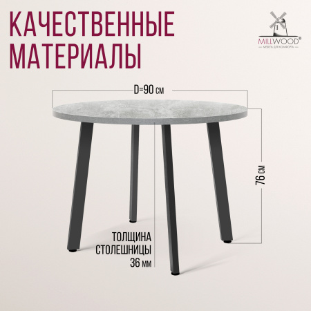 Стол Шанхай (D900), ЛДСП Бетон / Металлокаркас Черный