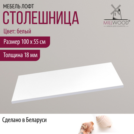Столешница 1000х550х18, ЛДСП Белый