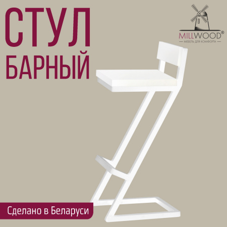 Стул барный Оберг 2, ЛДСП Белый / Металлокаркас Белый