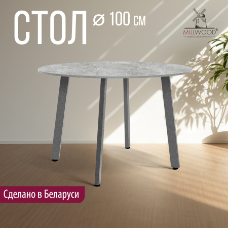 Стол Шанхай (D1000) 18мм, ЛДСП Бетон / Металлокаркас Графит