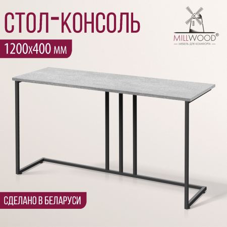 Стол-консоль Лиссабон 1, ЛДСП Бетон / Металлокаркас Черный