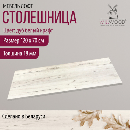 Столешница 1200х700х18, ЛДСП Дуб белый крафт