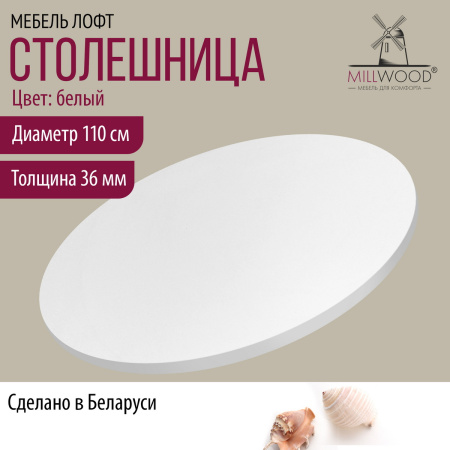 Столешница D1100х36, ЛДСП Белый Столешница D1100х36, ЛДСП Белый