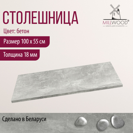 Столешница 1000х550х18, ЛДСП Бетон