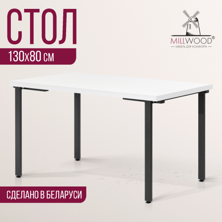 Стол Прага (1300х800), ЛДСП Белый / Металлокаркас Черный