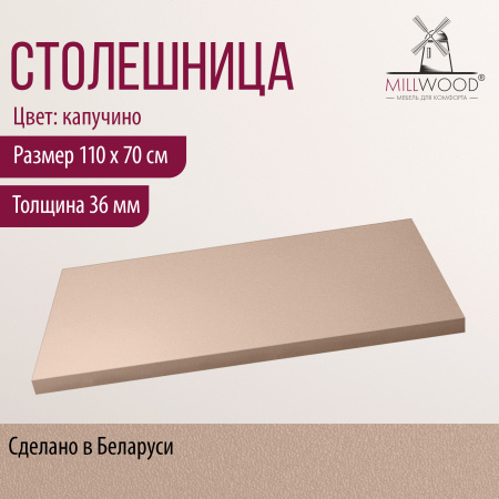 Столешница 1100х700х36, ЛДСП Капучино