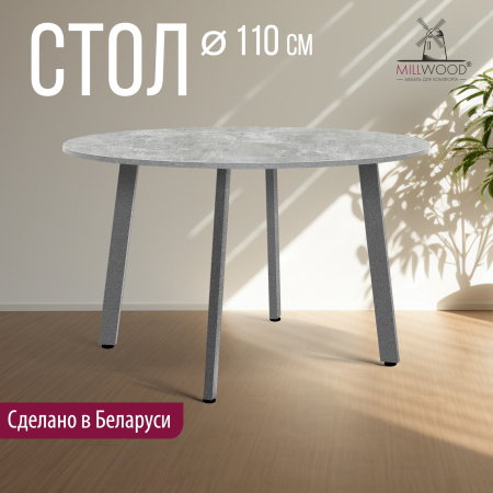 Стол Шанхай (D1100) 18мм, ЛДСП Бетон / Металлокаркас Графит