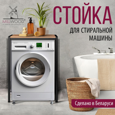 Стойка для стиральной машины Венеция 3, ЛДСП Дуб табачный крафт / Металлокаркас Черный