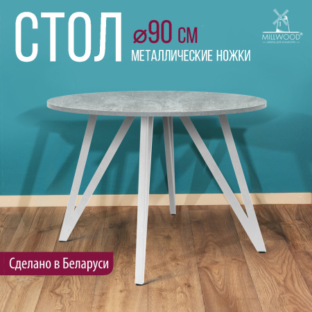 Стол Женева 2 (D900) 18мм, ЛДСП Бетон / Металлокаркас Белый