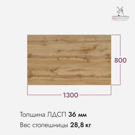 Столешница 1300х800х36, ЛДСП Дуб вотан