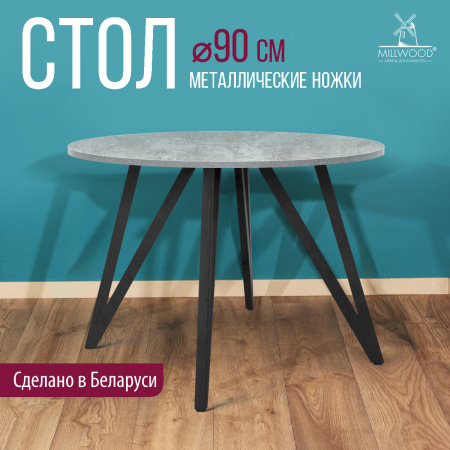 Стол Женева 2 (D900) 18мм, ЛДСП Бетон / Металлокаркас Черный