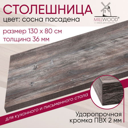 Столешница 1300х800х36, ЛДСП Сосна пасадена