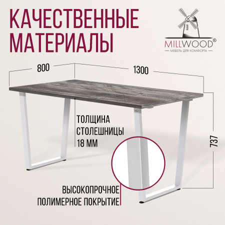 Стол Уэльс (1300х800) 18мм, ЛДСП Сосна пасадена \ Металлокаркас Белый