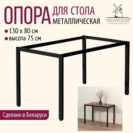 Опора для стола СЕУЛ 1300х800, Металлокаркас Черный Опора для стола СЕУЛ 1300х800, Металлокаркас Черный