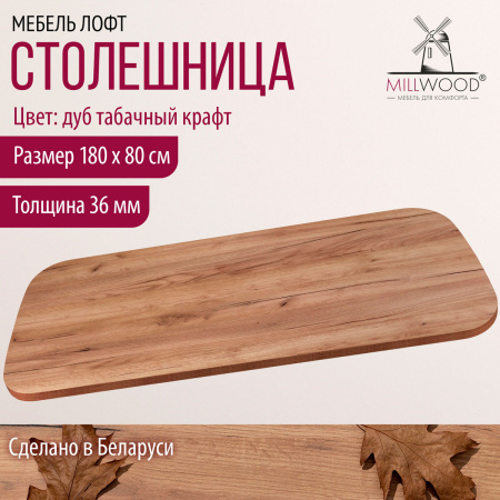 Столешница закругленная 1800х800х36, ЛДСП Дуб табачный крафт