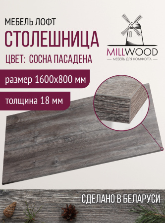 Столешница 1600х800х18, ЛДСП Сосна пасадена