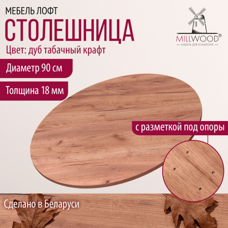 Столешница D900х18, ЛДСП Дуб табачный крафт