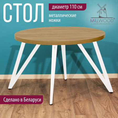 Стол Женева 2 (D1100), ЛДСП Дуб золотой крафт / Металлокаркас Белый