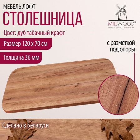 Столешница закругленная 1200х700х36, ЛДСП Дуб табачный крафт