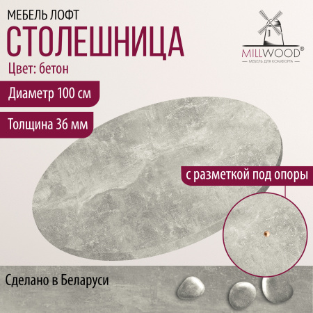 Столешница D1000х36, ЛДСП Бетон