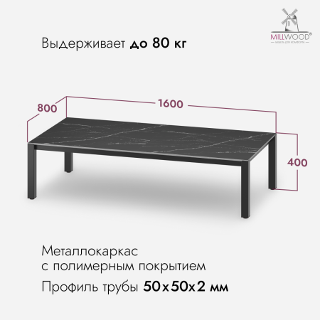 Стол Сеул Керамогранит журнальный (1600х800), Керамогранит Мрамор Неро \ Металлокаркас Черный