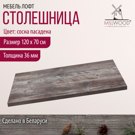 Столешница 1200х700х36, ЛДСП Сосна пасадена