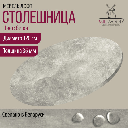 Столешница D1200х36, ЛДСП Бетон