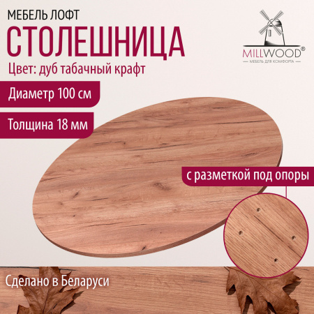 Столешница D1000х18, ЛДСП Дуб табачный крафт