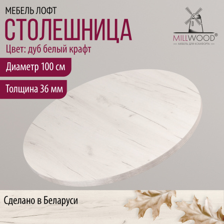 Столешница D1000х36 без присадки, ЛДСП Дуб белый крафт