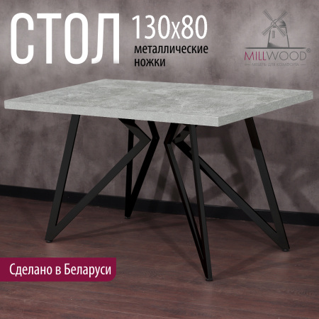 Стол Женева (1300х800), ЛДСП Бетон / Металлокаркас Черный