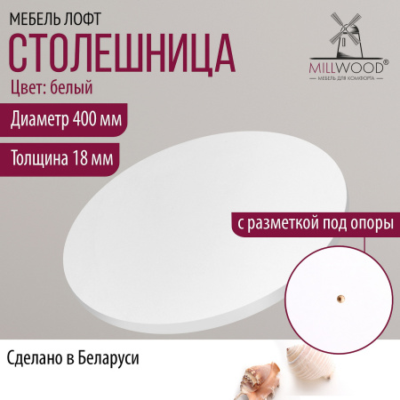 Столешница D400х18, ЛДСП Белый