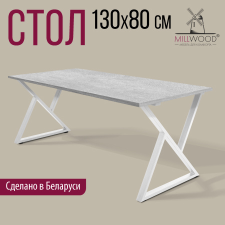 Стол Дели (1300х800), ЛДСП Бетон / Металлокаркас Белый