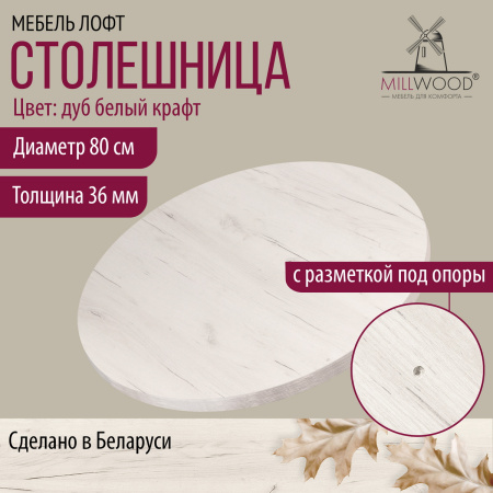 Столешница D800х36, ЛДСП Дуб белый крафт Столешница D800х36, ЛДСП Дуб белый крафт