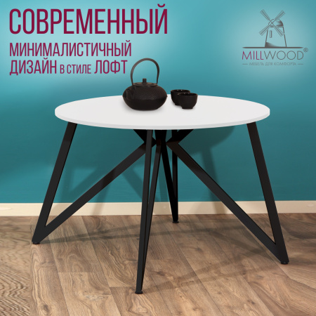 Стол Женева (D1000) 18мм, ЛДСП Белый / Металлокаркас Черный Стол Женева (D1000) 18мм, ЛДСП Белый / Металлокаркас Черный