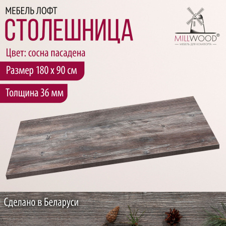 Столешница 1800х900х36, ЛДСП Сосна пасадена