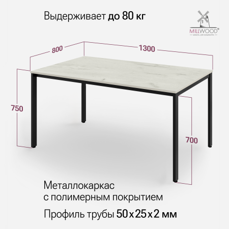 Стол Сеул (1300х800), ЛДСП Дуб белый крафт / Металлокаркас Черный