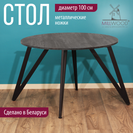 Стол Женева 2 (D1000) 18мм, ЛДСП Сосна пасадена / Металлокаркас Графит