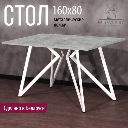 Стол Женева (1600х800) 18мм, ЛДСП Бетон / Металлокаркас Белый