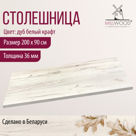 Столешница 2000х9000х36, ЛДСП Дуб белый крафт