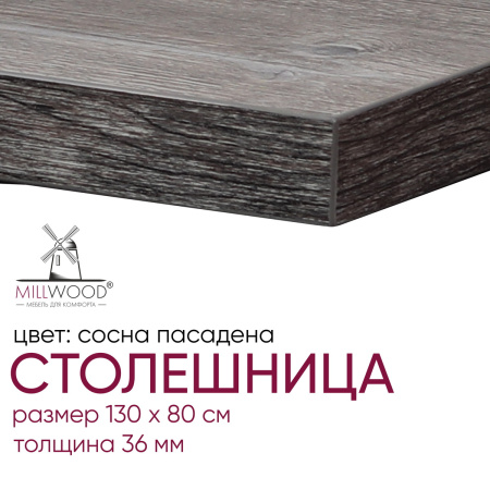 Столешница 1300х800х36, ЛДСП Сосна пасадена