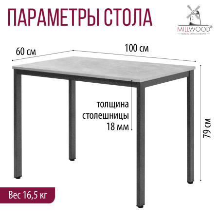 Стол Сеул (1000х600), ЛДСП Бетон / Металлокаркас Графит