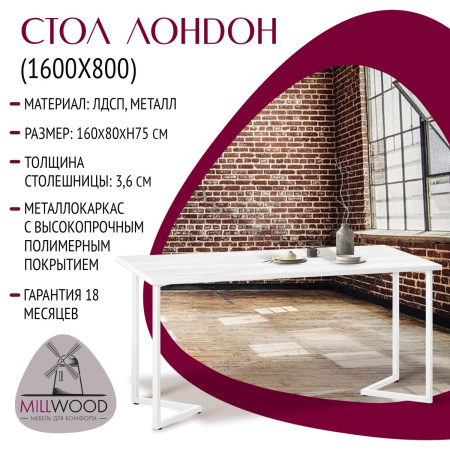 Стол Лондон (1600х800), ЛДСП Дуб белый крафт / Металлокаркас Белый