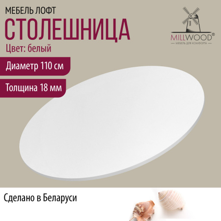 Столешница D1100х18, ЛДСП Белый