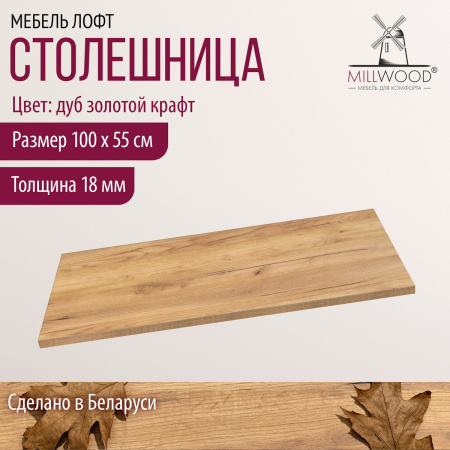 Столешница 1000х550х18, ЛДСП Дуб золотой крафт