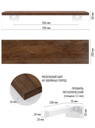 Настенная полка с кронштейном (700х200х68) (меб.щит), Дуб Темный / Металлокаркас Белый