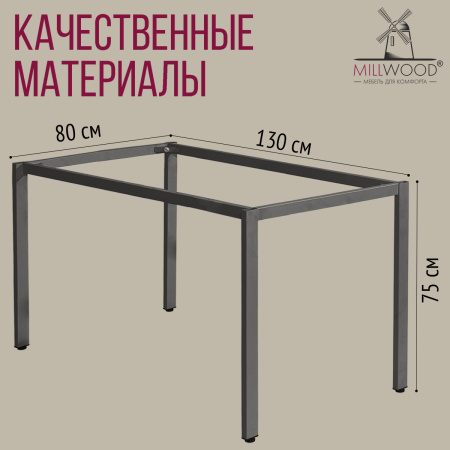 Опора для стола СЕУЛ 1300х800, Металлокаркас Графит Опора для стола СЕУЛ 1300х800, Металлокаркас Графит